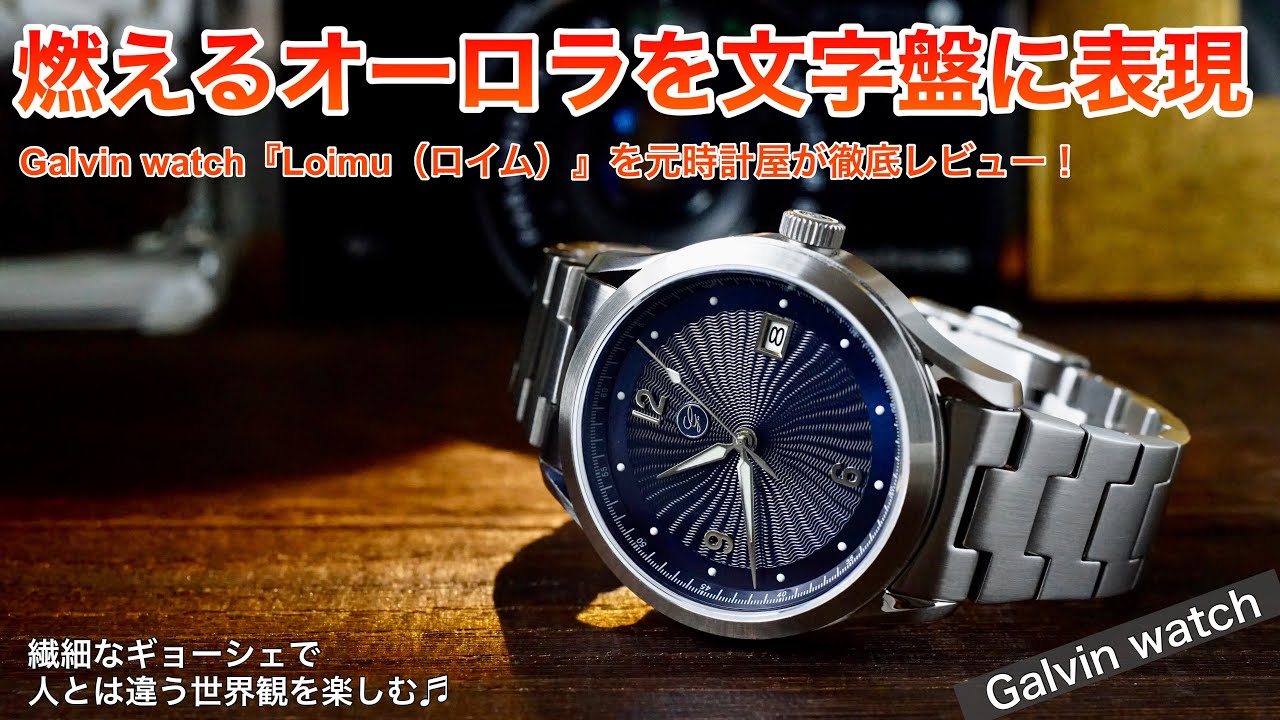 【オーロラを文字盤に♬】Galvin watch『Loimu（ロイム）』を元時計屋が徹底レビュー！