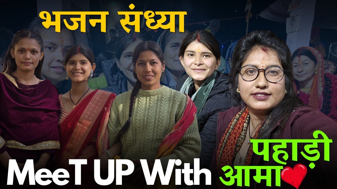 जौरासी भजन संध्या में मिली मशहूर पहाड़ी आमा @Pahadiammauk05 #pahadilifestylevlogs #dailyvlogs