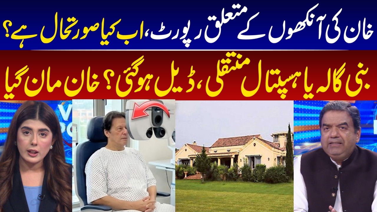 Imran Khan Eye Health Report I  What the Current Situation? Bani Gala or Hospital Deal Finalized?