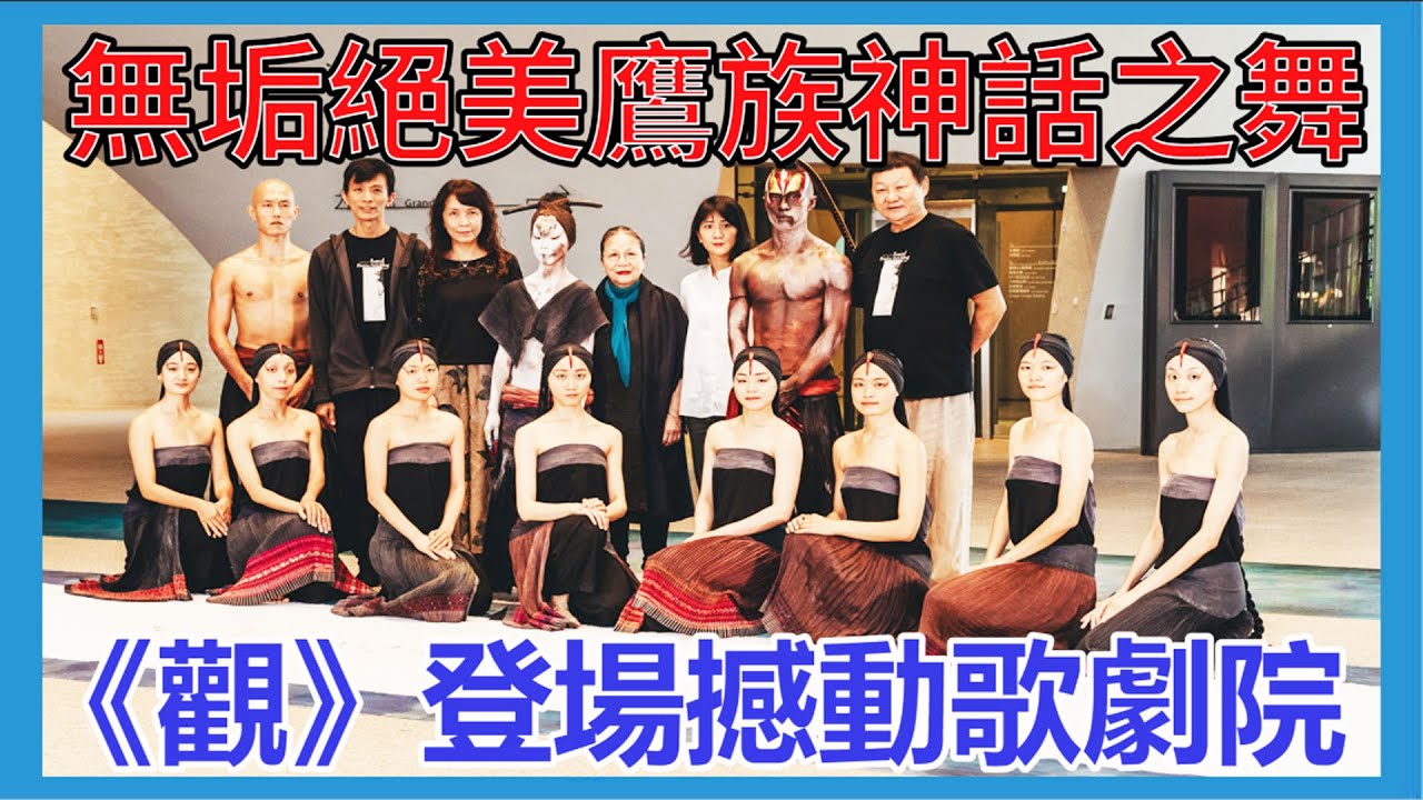 台灣新聞台 :  無垢絕美鷹族神話之舞 《觀》登場撼動歌劇院