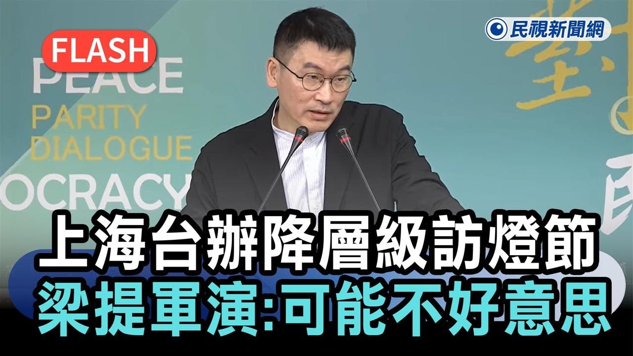 快新聞／上海台辦降低層級訪台北燈節　梁文傑提中國軍演：可能也不好意思－民視新聞