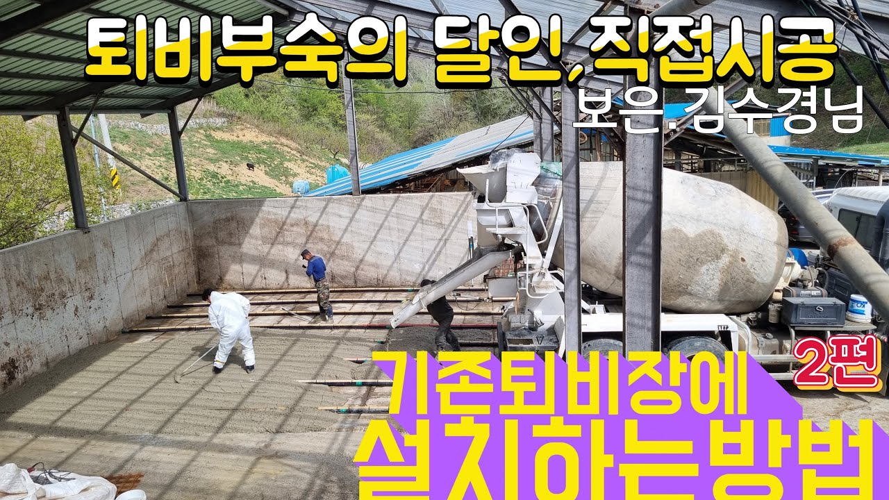 김수경 사장님 기존퇴비장에 부숙잘되는 시설 설치하는 방법 2편