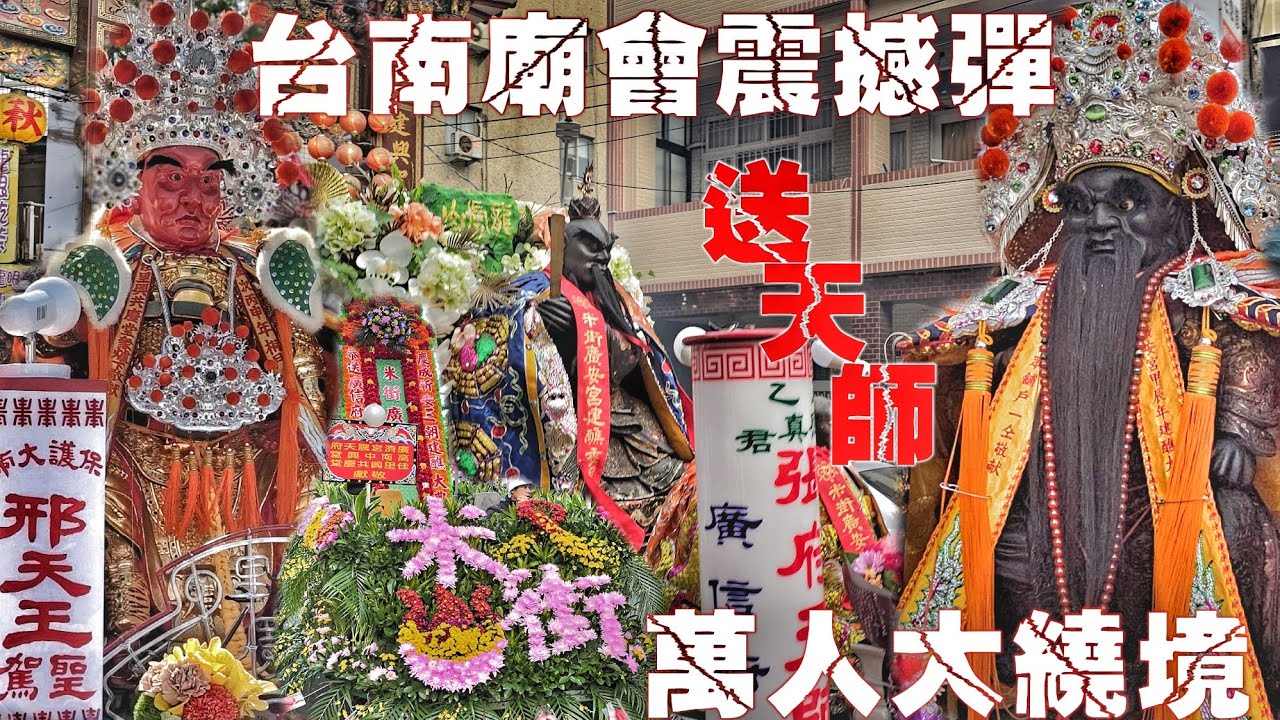 等了72年！台南超狂廟會•動員上萬人破百陣頭•交陪境猛爆力挺•極品裝備大尊佛•池王爺出門超風光（台南米街廣安宮.池府千歲.三朝清醮.送天師繞境）