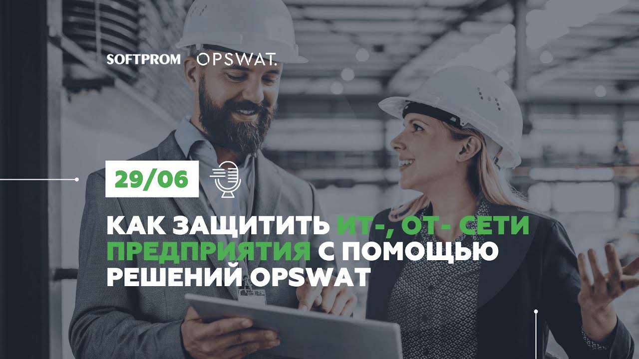 Как защитить ИТ-, OT- (АСУ ТП) сети предприятия с помощью решений OPSWAT