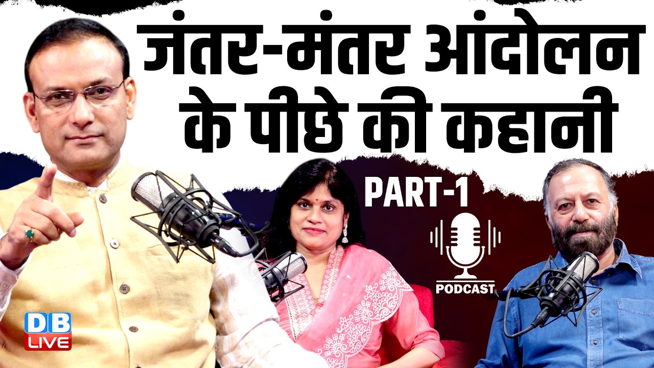 #DBLivePodcast : जंतर-मंतर आंदोलन के पीछे की कहानी | jantar-mantar student protest | #dblive