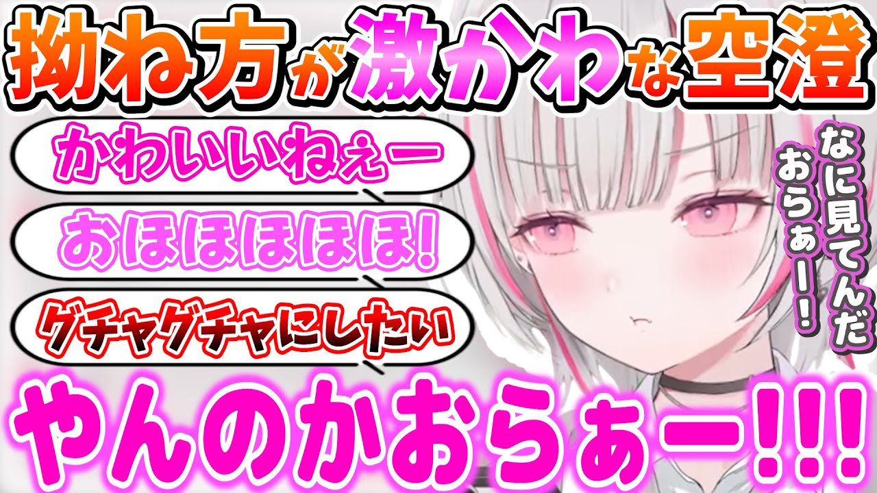 かわいすぎる拗ね方をしたらとんでもないスパチャがきてしまう空澄セナ【空澄セナ/ぶいすぽっ！/切り抜き】