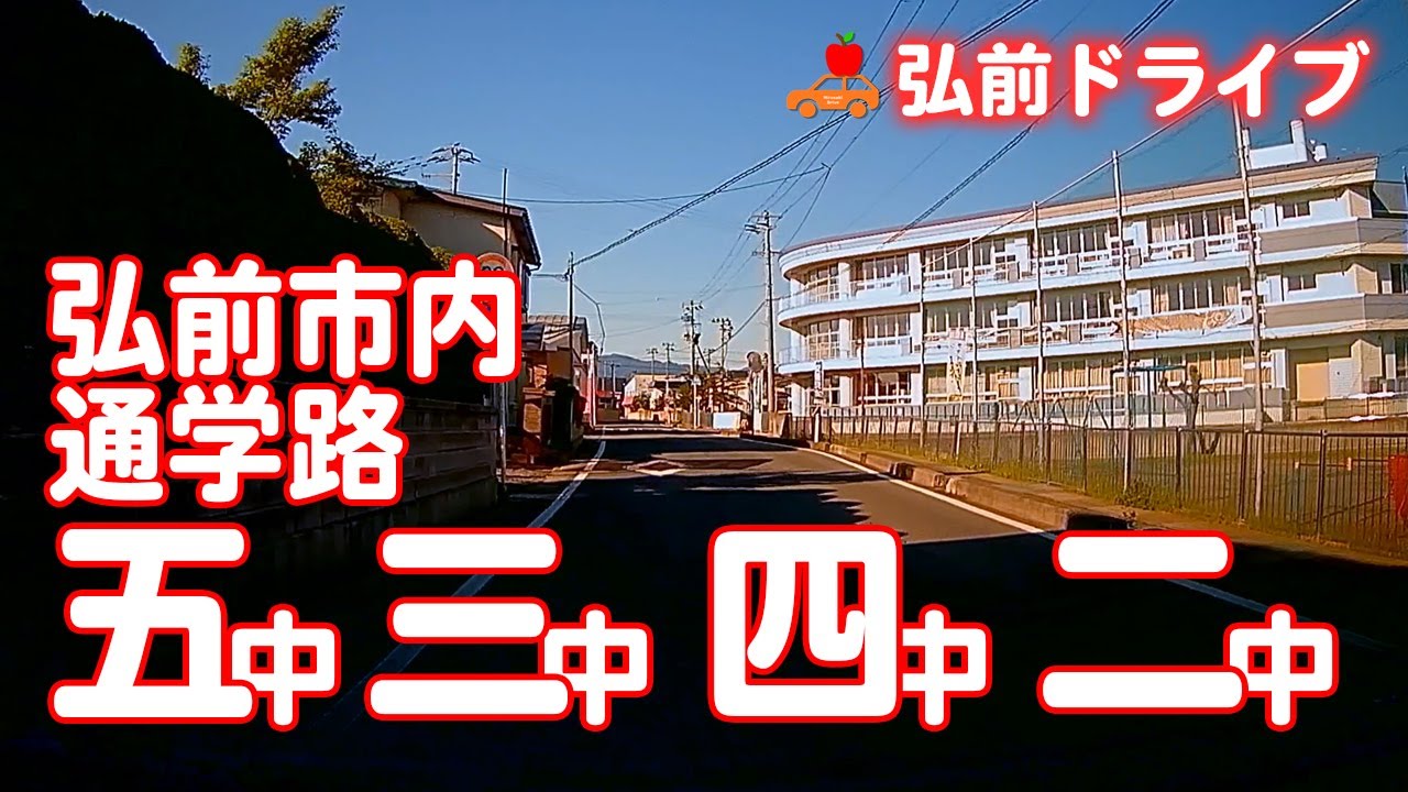 【青森県弘前市】五中→三中→四中→二中の順に通学路を巡るドライブ！一中には行けなくてごめんなさい！