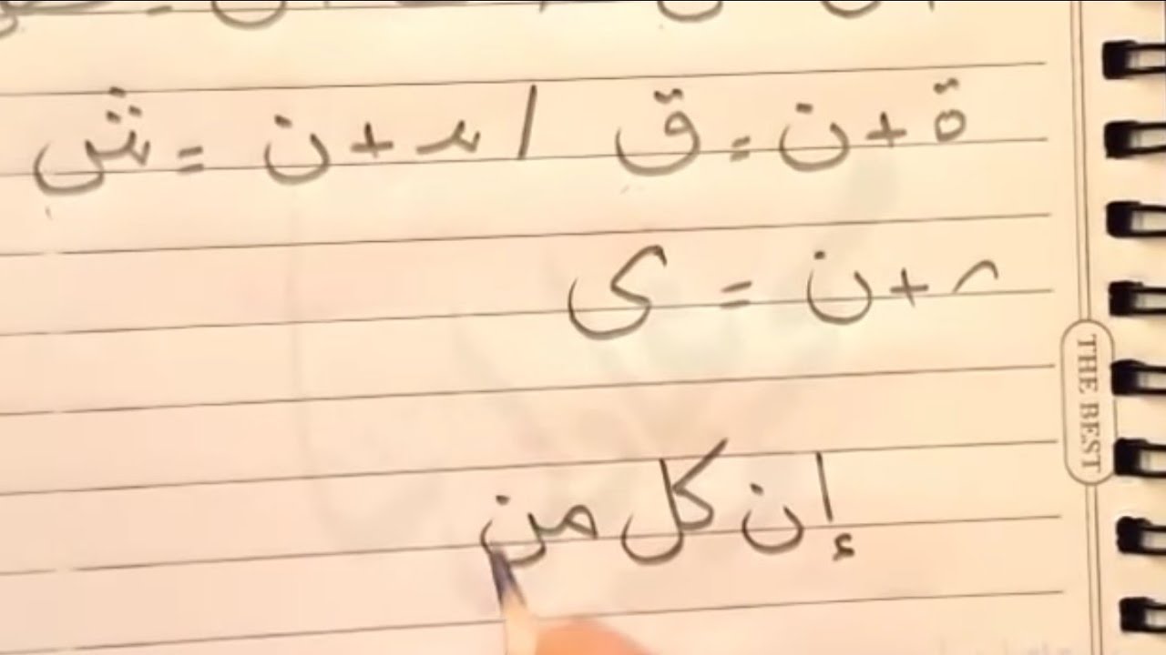 الحلقة الأولى 1تحسين الخط بالقلم الجاف والرصاص لايفوتك لجميع الطلاب من الروضة للجامعة