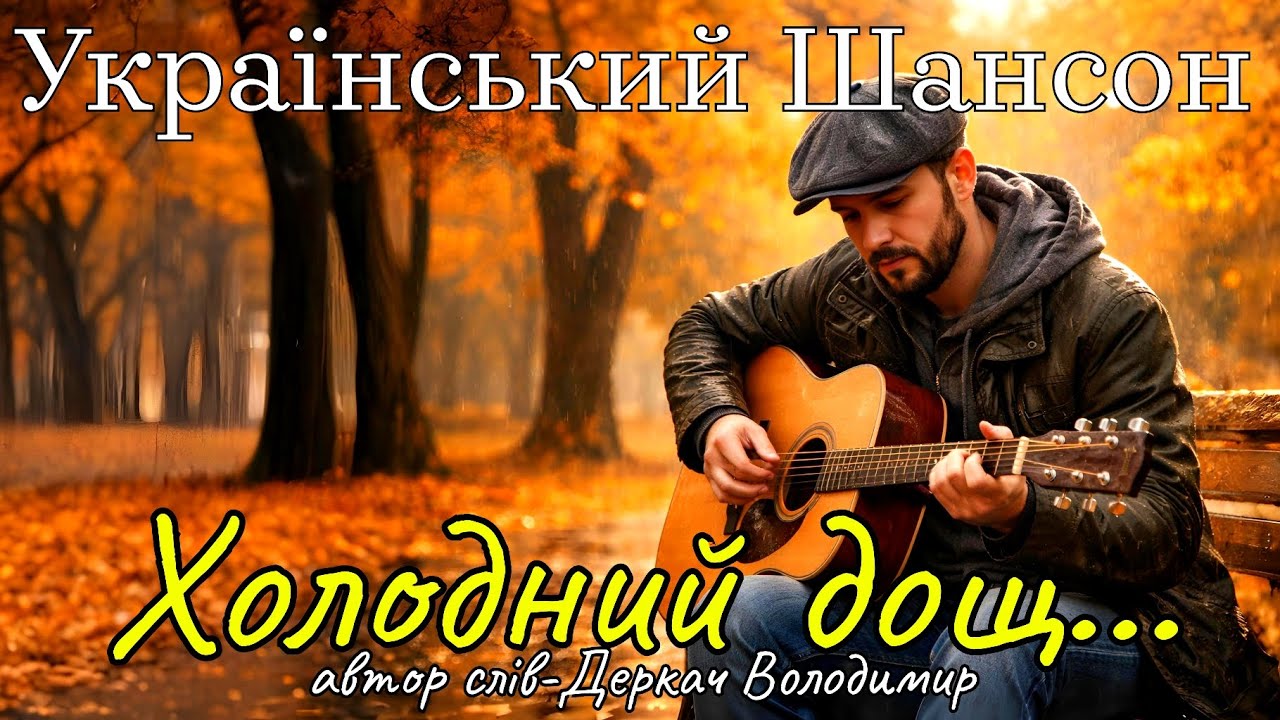 Холодний дощ...Дуже гарна авторська пісня!!!