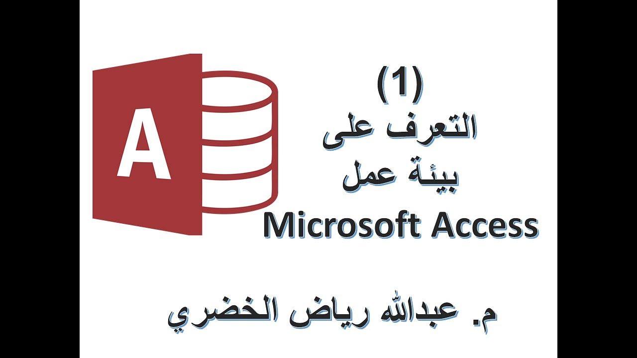 تعلم Access _ الدرس الأول _ التعرف على بيئة عمل أكسس