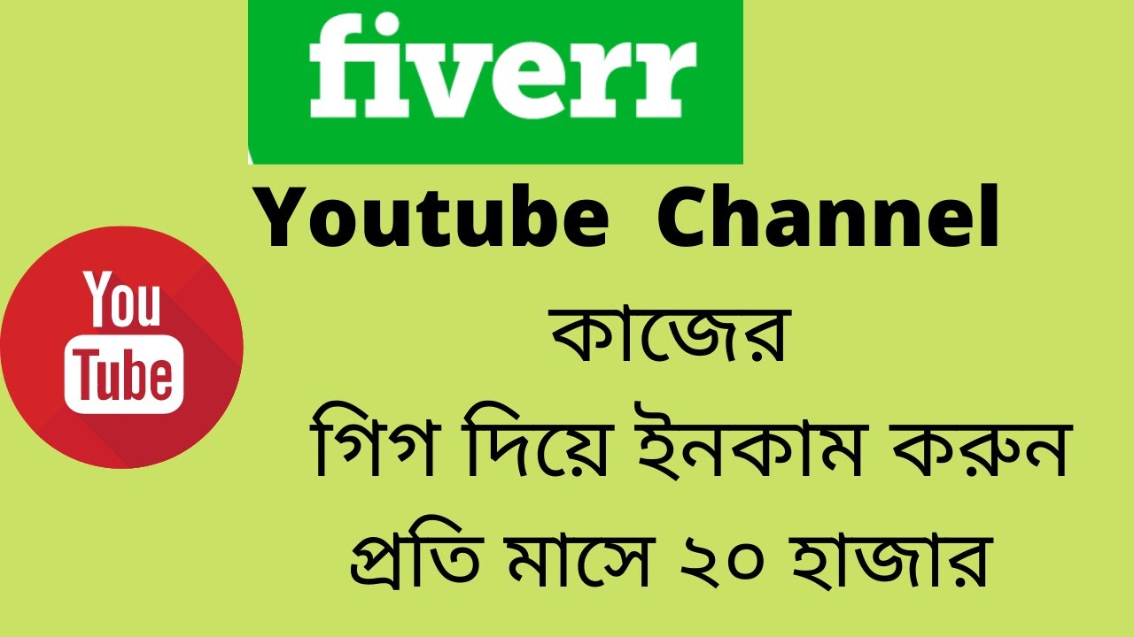 Youtube channel  gig create on fiverr।  Fiverr youtube channel gig।ফাইভারে ইউটিউব চ্যানেল গিগ তৈরি