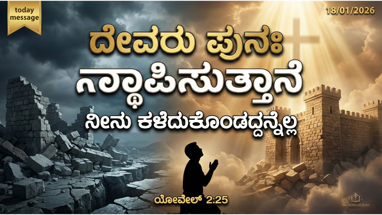 ದೇವರು ನೀನು ಕಳೆದುಕೊಂಡದ್ದನ್ನೆಲ್ಲ ಪುನಃ ಸ್ಥಾಪಿಸುತ್ತಾನೆ | Sunday Special | ಯೋವೇಲ್ 2:25