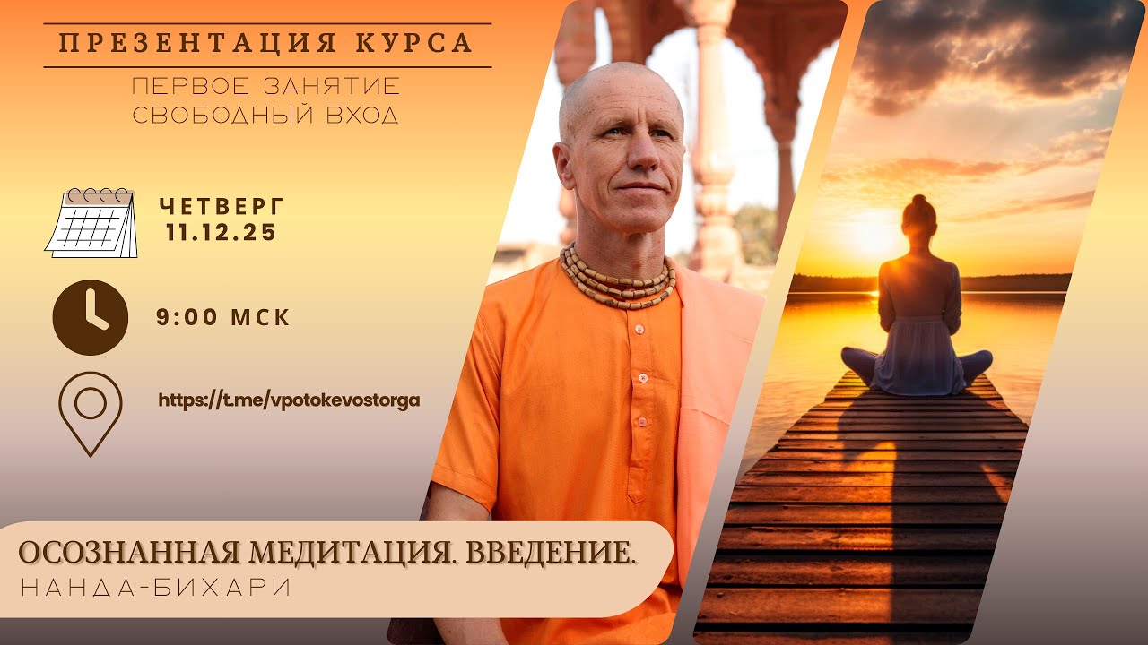 ОСОЗНАННАЯ МЕДИТАЦИЯ.ВВЕДЕНИЕ