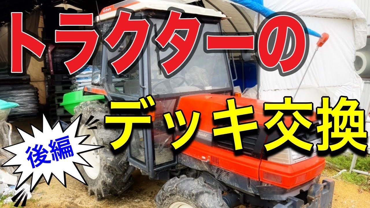 トラクターのデッキ交換【後編】