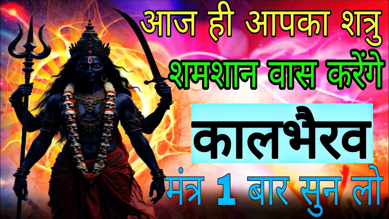 शत्रुओं का शमशान वास शुरु हो जाएगा सिद्ध कालभैरव मंत्र आज सुन लेना | #kaalbhairavmantra 
