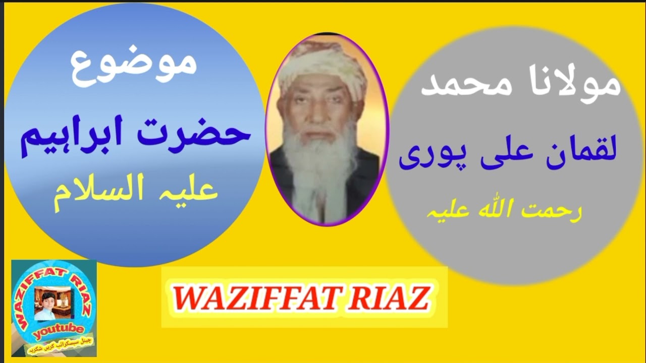 Maulana Luqman Ali puri RA/مولانا لقمان علی پوری۔بیان۔حضرت ابراہیم علیہ السلام