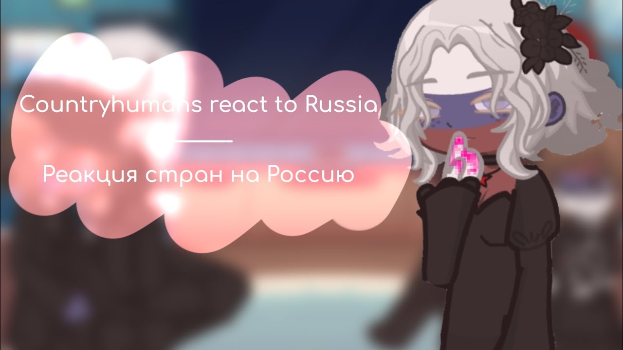 Countryhumans react to Russia || Реакция стран на Россию