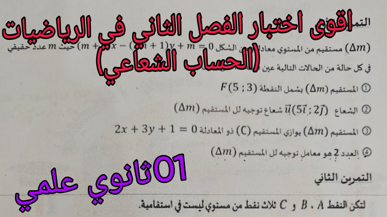 اقوى اختبار الفصل الثاني في الرياضيات (الحساب الشعاعي)للسنة الاولى ثانوي علمي 
