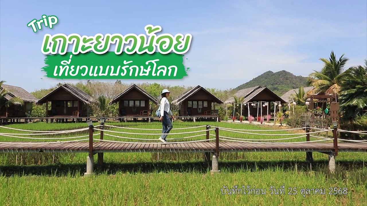เมืองไทยดี๊ดี ตอน Trip เที่ยวรักษ์โลกเกาะยาวน้อย NBT Phuket South