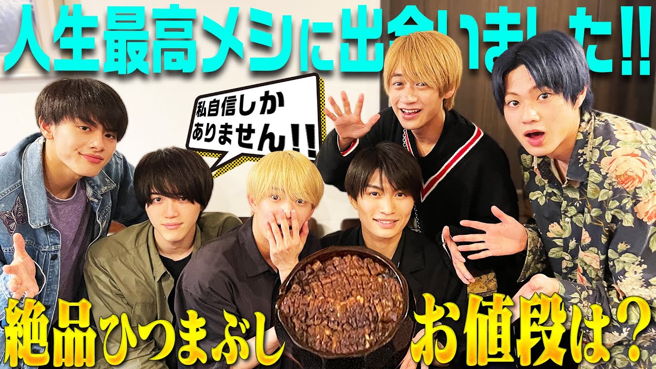 美 少年【7時間待ちのひつまぶし!?】ウマすぎて…泣ける