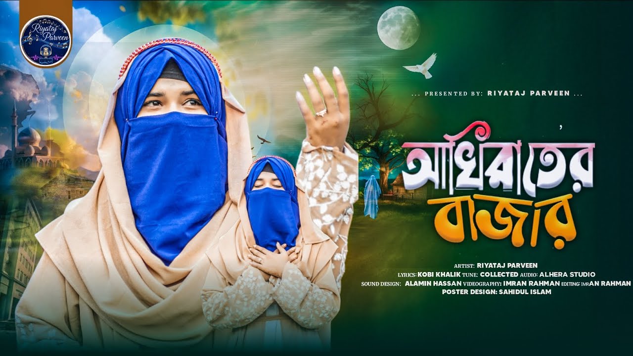 আখেরাতে বাজার করতে এসেছি // বাংলা সেরা গজল // Akherate Bazar  New Gojol // Riyataj Parveen 🎁💐