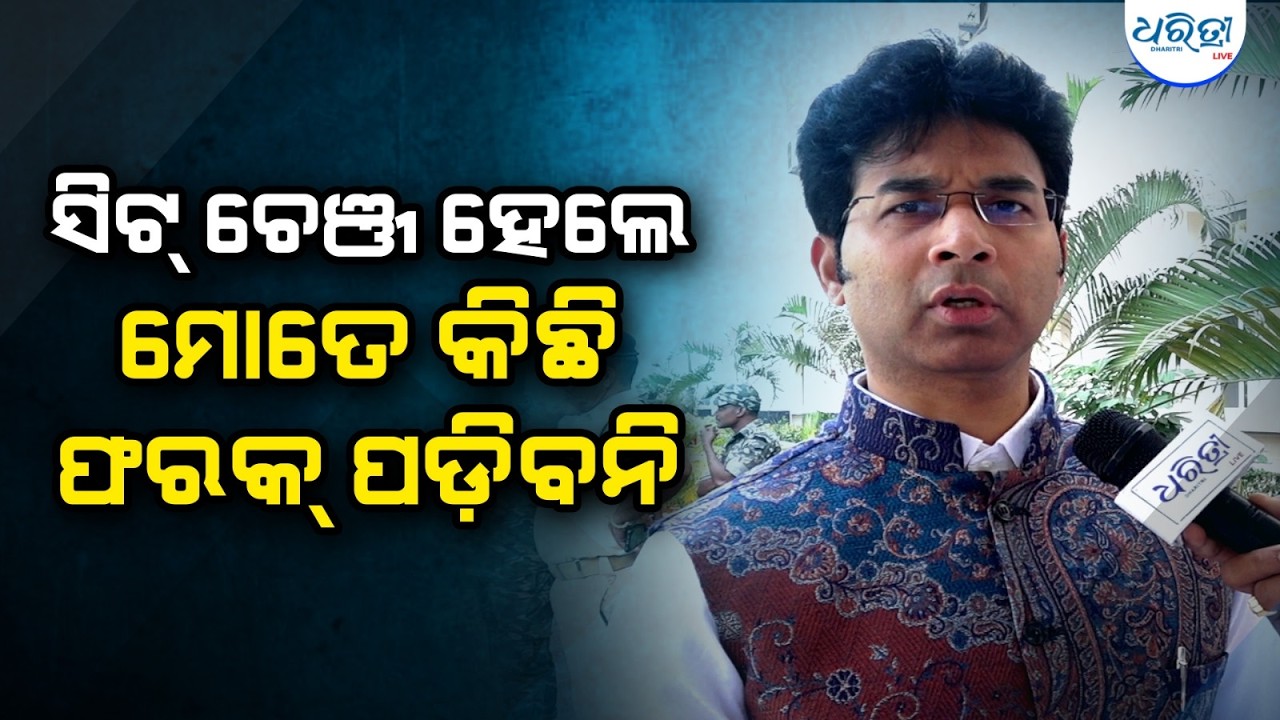 ସିଟ୍ ଚେଞ୍ଜ ହେଲେ ମୋତେ କିଛି ଫରକ୍ ପଡ଼ିବନି | Odisha Assembly | Budget Assembly | Arabinda Mohapatra |