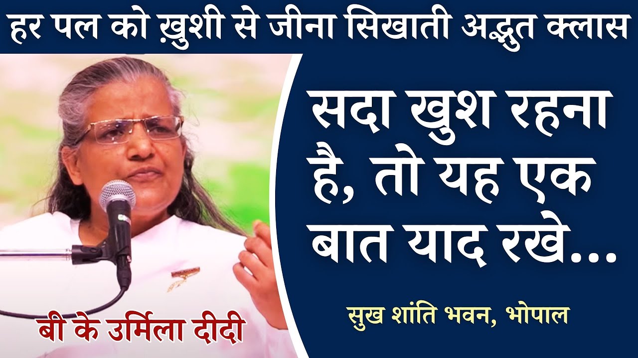 हर पल को उमंग उत्साह से जीने की कला सिखाती अद्भुत क्लास । बी के उर्मिला दीदी।  सुख शांति भवन भोपाल