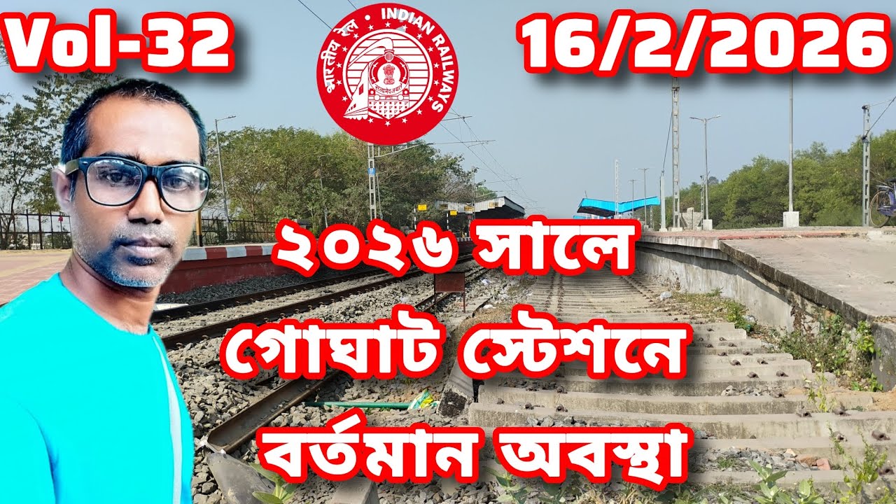 2026 সালে গোঘাট স্টেশনে বর্তমান অবস্থা