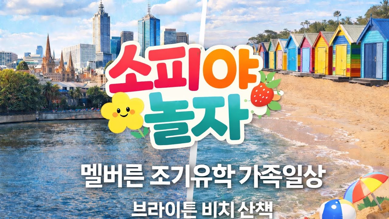 멜버른 자녀 학교보내고 뭐하고 지낼까요 ? 