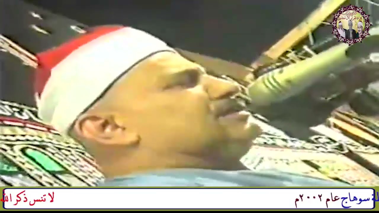 الشيخ محمود صديق المنشاوي سورة الحجر والنحل 🎧 حفل آل تايب بالمنشاة سوهاج عام2002م