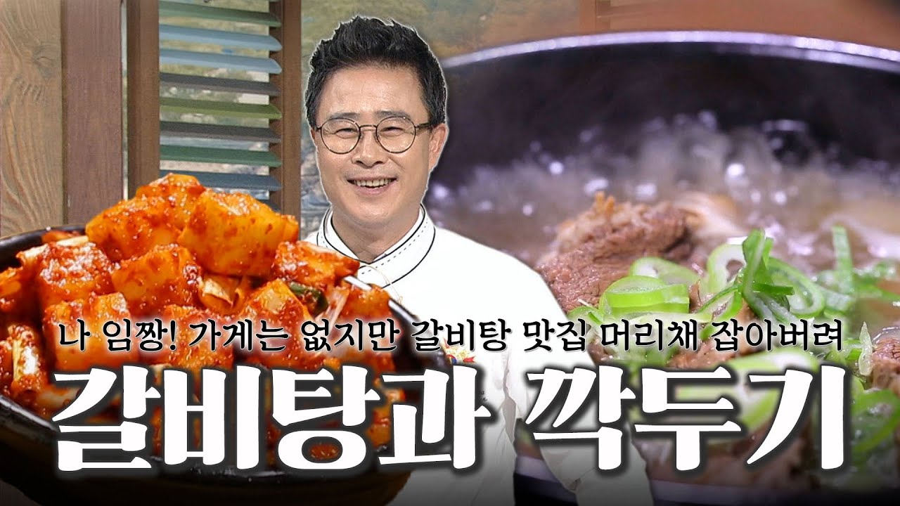 맛집 갈비탕 창업 예약이요! 임성근 셰프픽 갈비탕&끝까지 아삭한 국물 깍두기 레시피