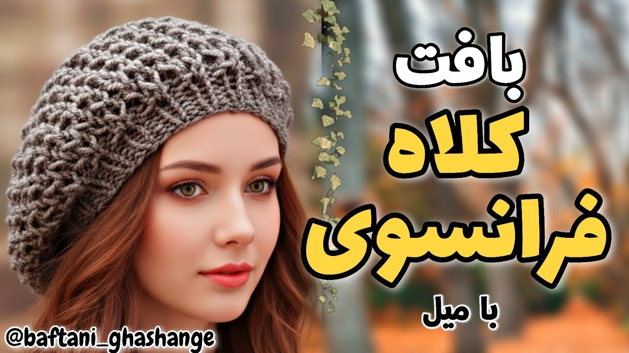 آموزش بافت کلاه فرانسوی / شیک و سبک / با آموزش دکمه بافتنی 