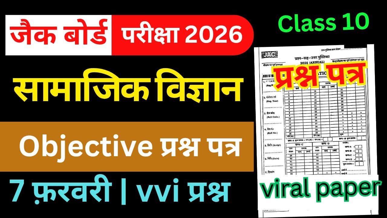7 फरवरी-Most Important Objective Questions | Jac Board Class 10 Social Science Question Paper 2026