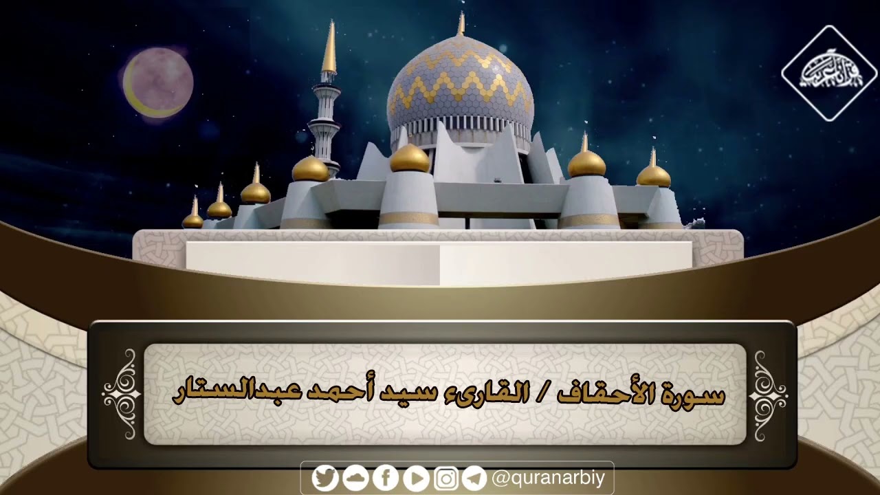 المصحف المرتل _ سورة الاحقاف / القارىء سيد احمد عبدالستار