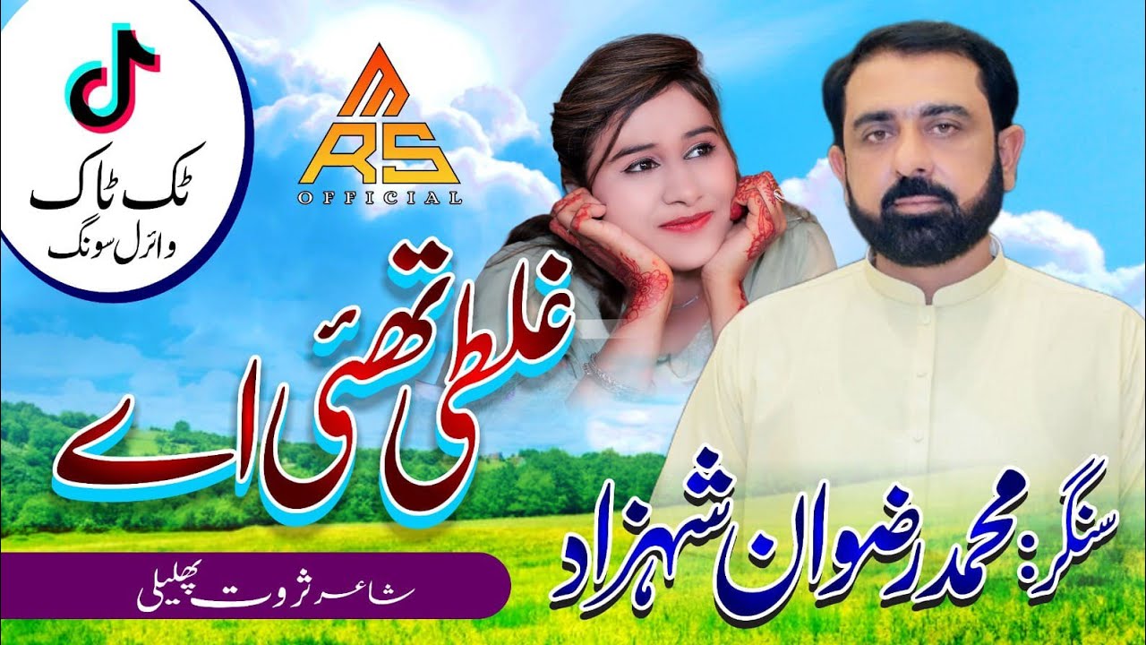 Ghalti Thai Ay ...! Latest saraiki song 2023 ...! Muhammad Rizwan Shahzad