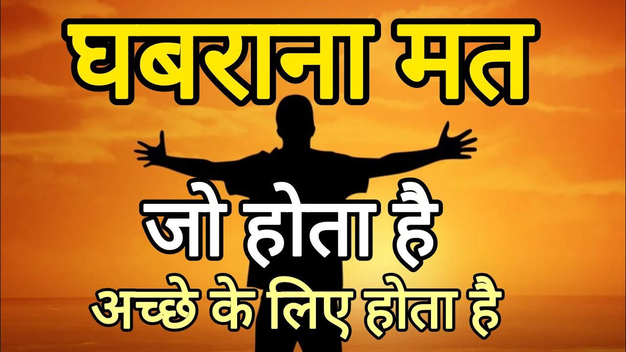 घबराना मत जो होता हैं अच्छे के लिए होता हैं । best motivational speech for success #motivation