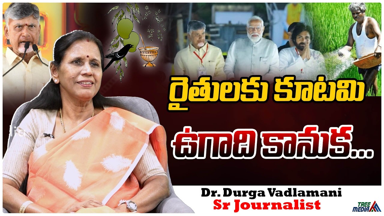 రైతుకు అండగా కూటమి | Durga Vadlamani | CBN | Pawan Kalyan | Nara Lokesh | AP News | Tree Media