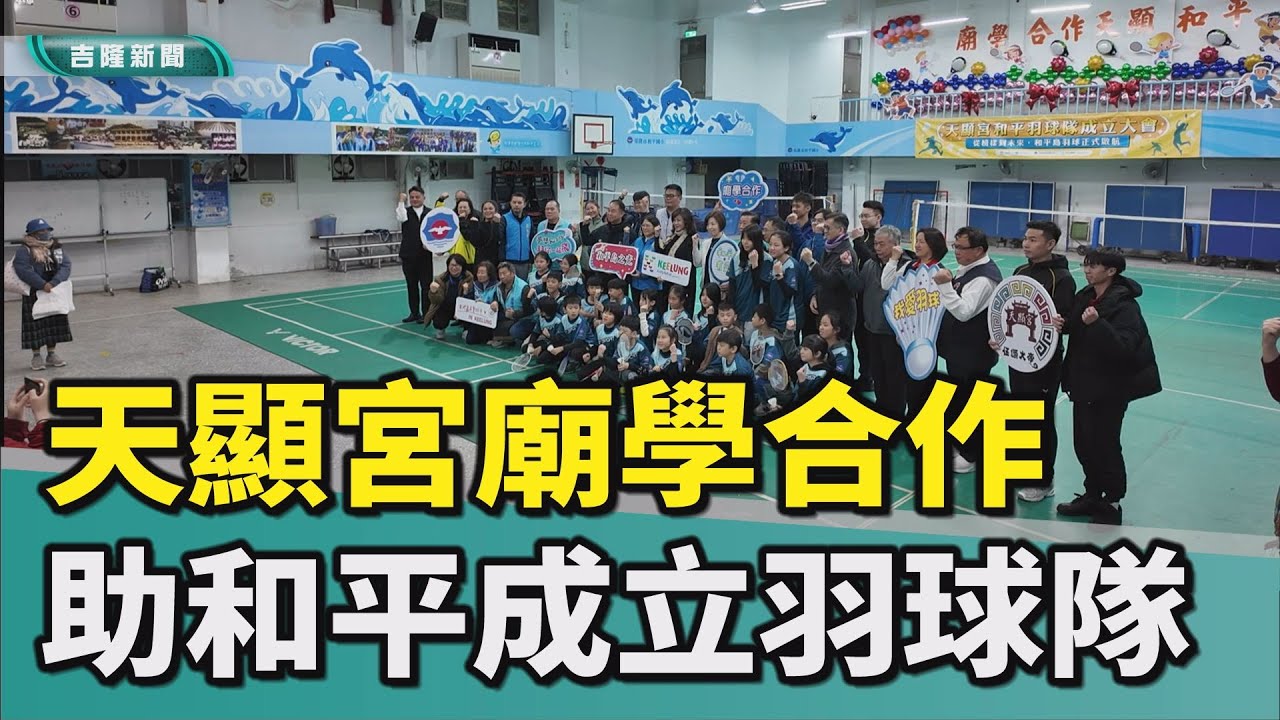 廟學合作 邱佩琳肯定天顯宮助和平成立羽球隊
