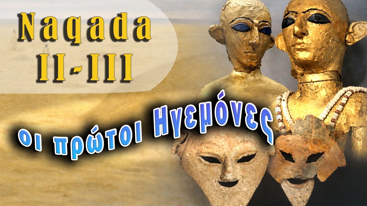 #6.Αίγυπτος. Οι πρώτοι ηγεμόνες (Μέρος Α')