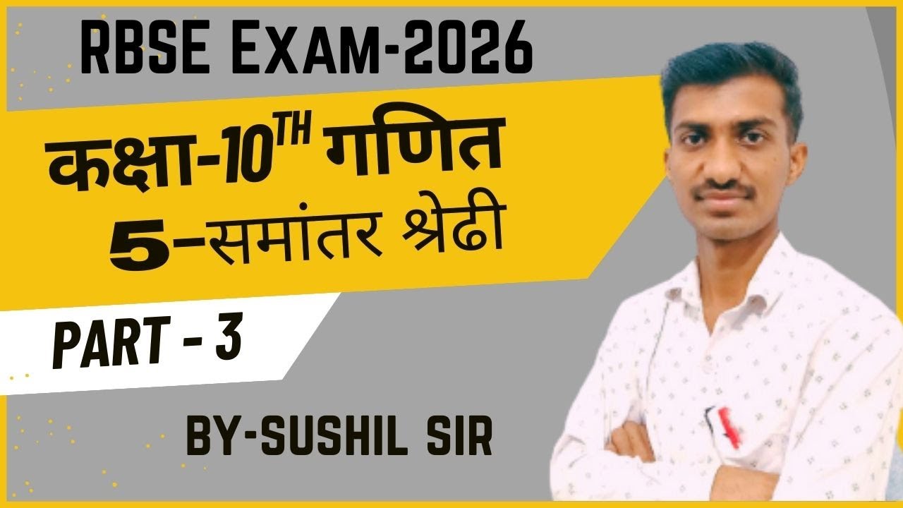 RBSE-2026 || Class-10th गणित || Ex.-5 समांतर श्रेढी(Arithmetic Progression) || PART-3 ||Sushil Sir