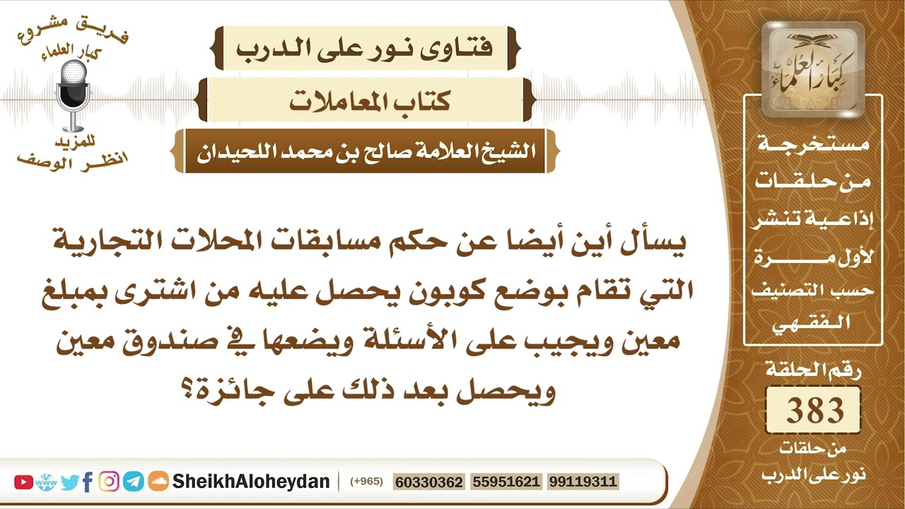 4824 - حكم مسابقات المحلات التجارية التي تقام بوضع كوبون يحصل عليه من اشترى بمبلغ  -  نور على الدرب