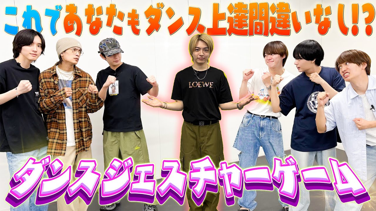なにわ男子【ダンススキルを見せつけろ🕺】踊ってみんなに伝えましょう！