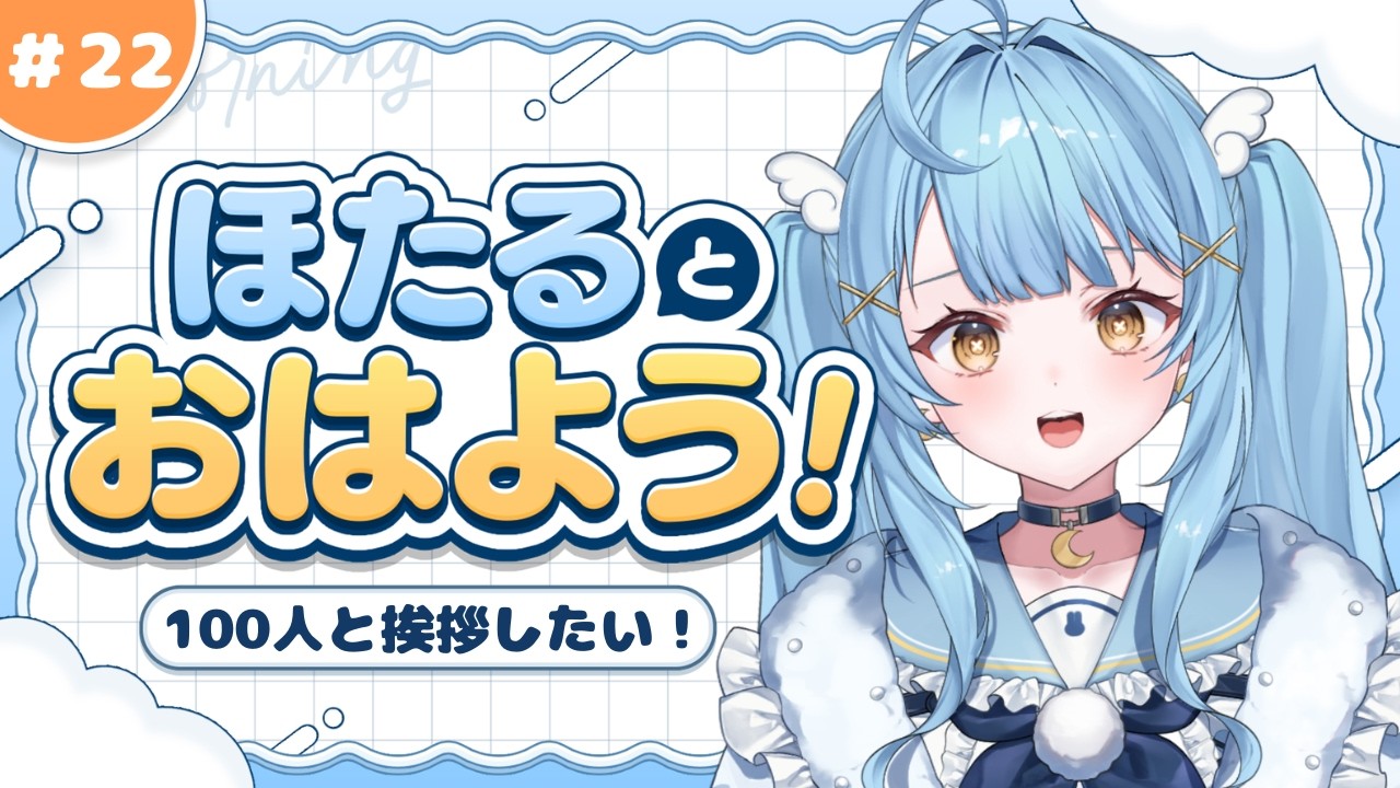 【朝活｜縦型配信 】ほたるとおはよう！＃ 22【#月影ほたる】