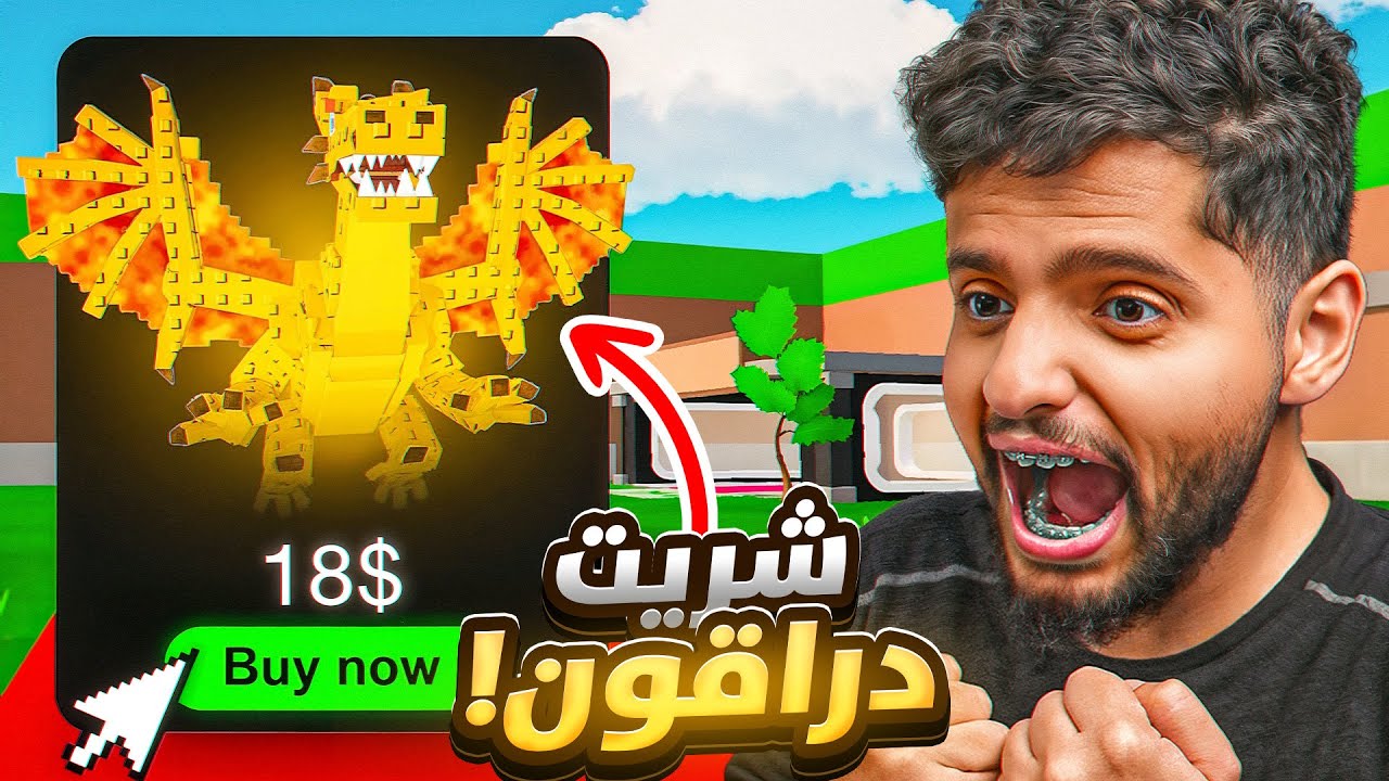اخيراً حققت الحلم و شريت دراقون😍🔥