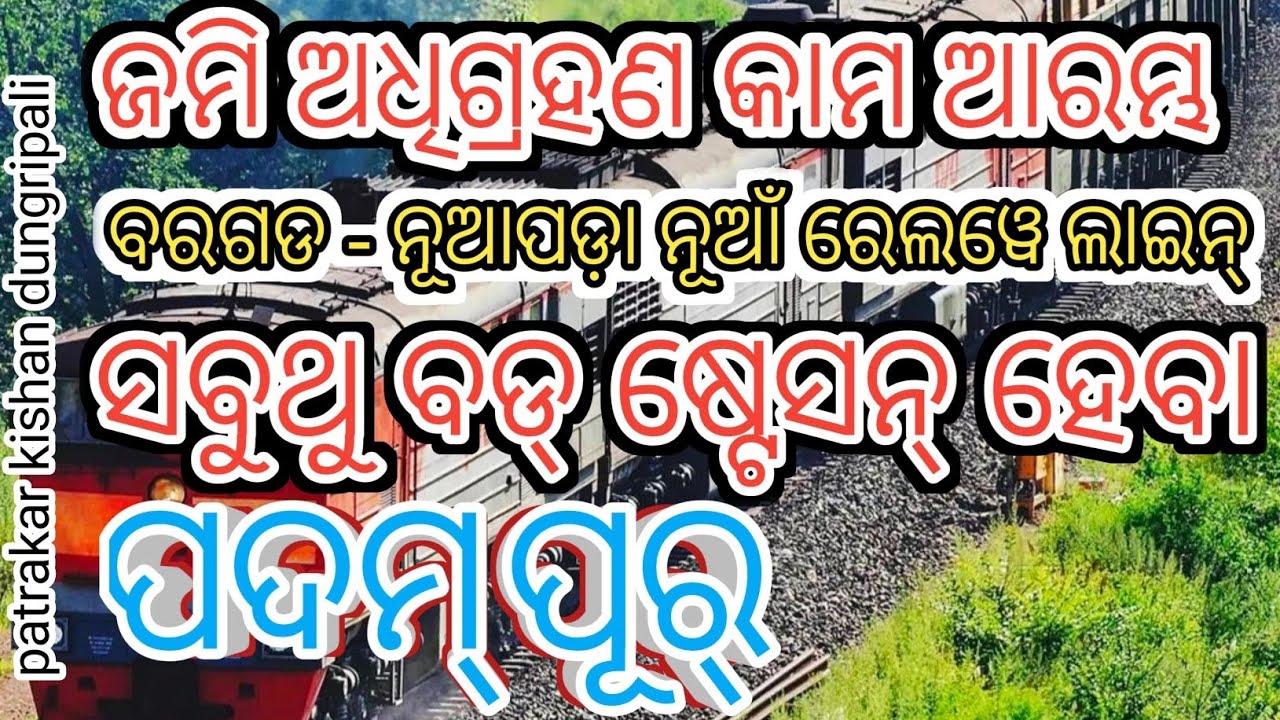 ବରଗଡ ନୂଆପଡ଼ା ରେଲୱେ ଲାଇନ୍ ଜମି ଅଧିଗ୍ରହଣ କାମ ଷ୍ଟାର୍ଟ BARGARH NUAPADA NEW RAILWAY LINE