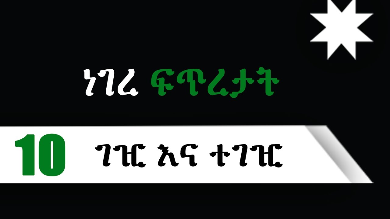 ነገረ ፍጥረታት 10 ፡ ገዢ እና ተገዢ ፡ Gizhi and Tegzhi