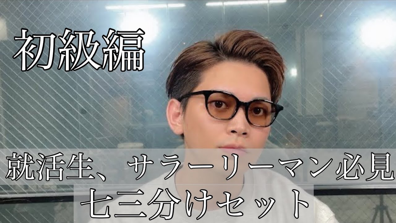 【超基本】男性なら絶対覚えるべき七三分けヘアセット