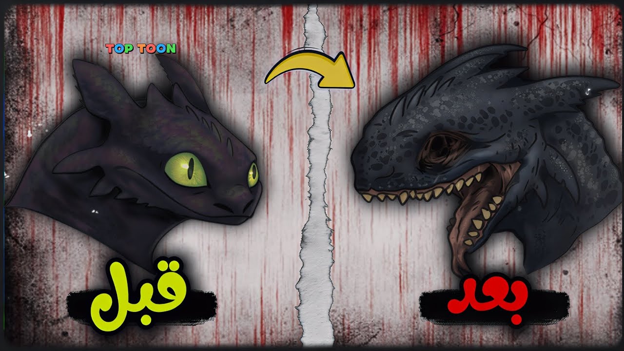 فيروس قاتل يصيب تنانين بيرك! ماذا حدث لفرسان القرية؟! 😱🐉HTTYD Infection AU