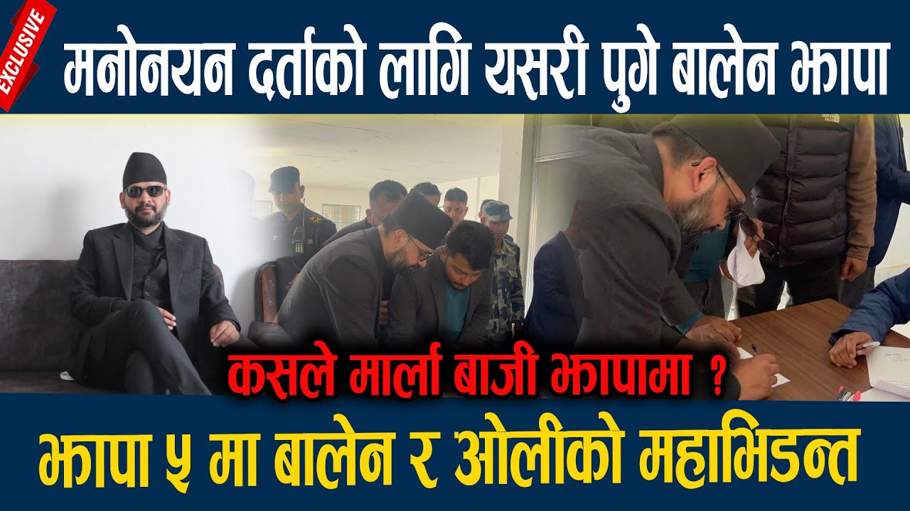 मनोनयन दर्ताको लागि यसरी पुगे बालेन झापा, झापा ५ मा बालेन र ओलीको महाभिडन्त Balen shah