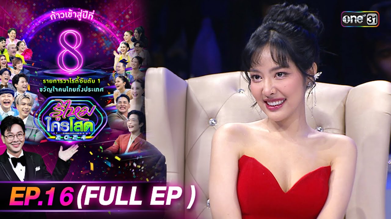 รู้ไหมใครโสด 2024 | Ep.16 (Full Ep) | 5 พ.ค. 67 | one31